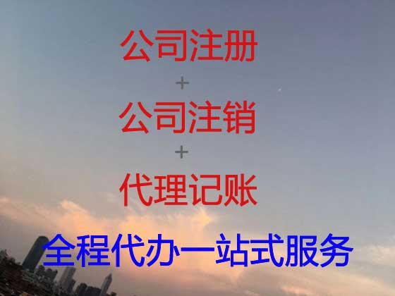营口公司注册代办